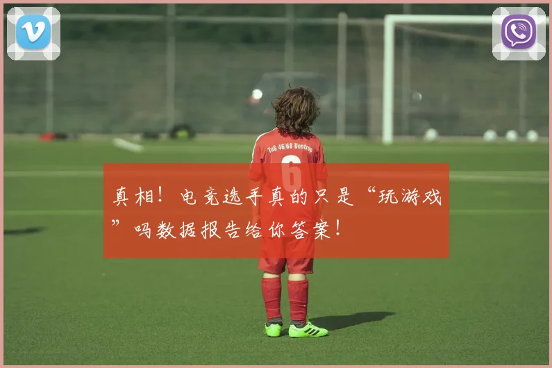真相!电竞选手真的只是“玩游戏”吗数据报告给你答案!