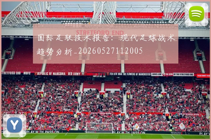 国际足联技术报告:现代足球战术趋势分析_20260527112005
