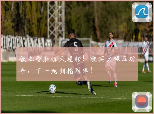 张本智和惊天逆转！硬实力碾压对手，下一轮剑指冠军！