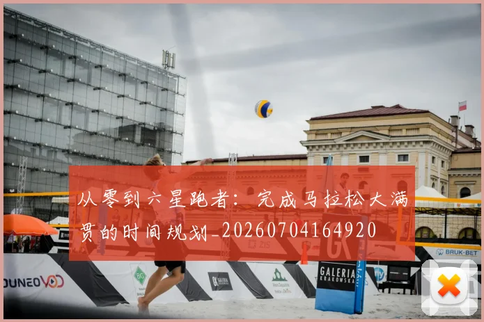 从零到六星跑者:完成马拉松大满贯的时间规划_20260704164920