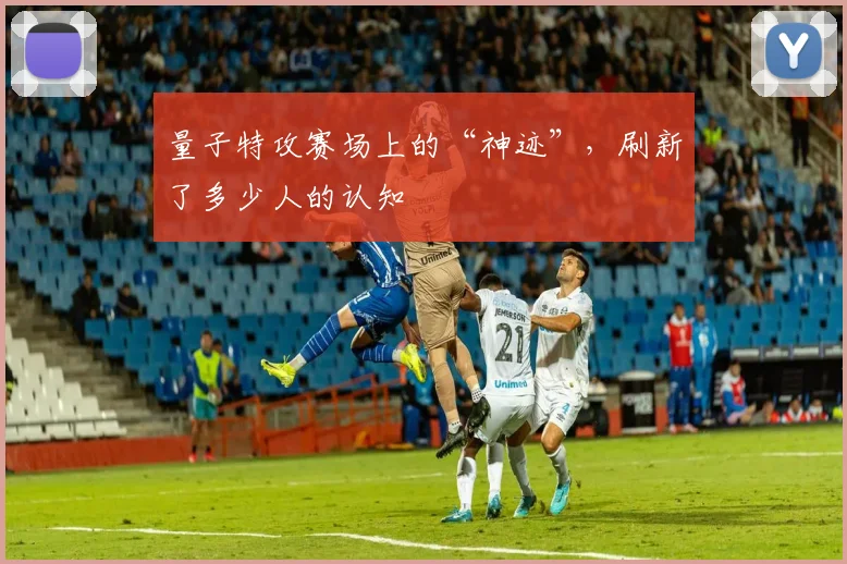 量子特攻赛场上的“神迹”,刷新了多少人的认知