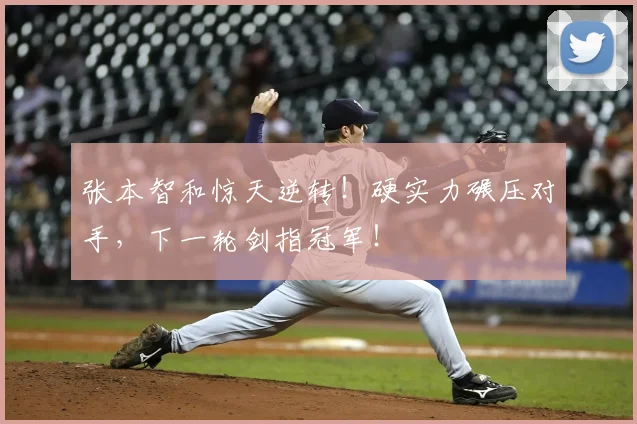 张本智和惊天逆转！硬实力碾压对手，下一轮剑指冠军！