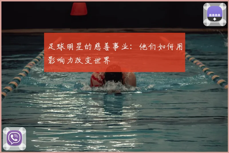 足球明星的慈善事业:他们如何用影响力改变世界