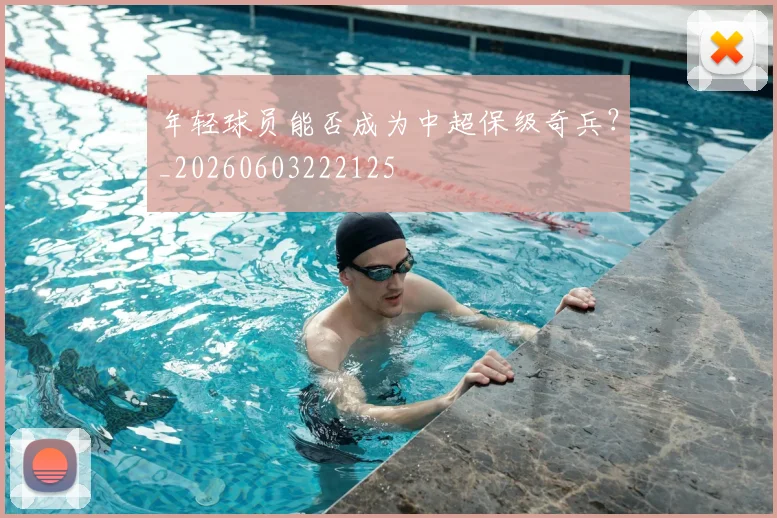 年轻球员能否成为中超保级奇兵?_20260603222125