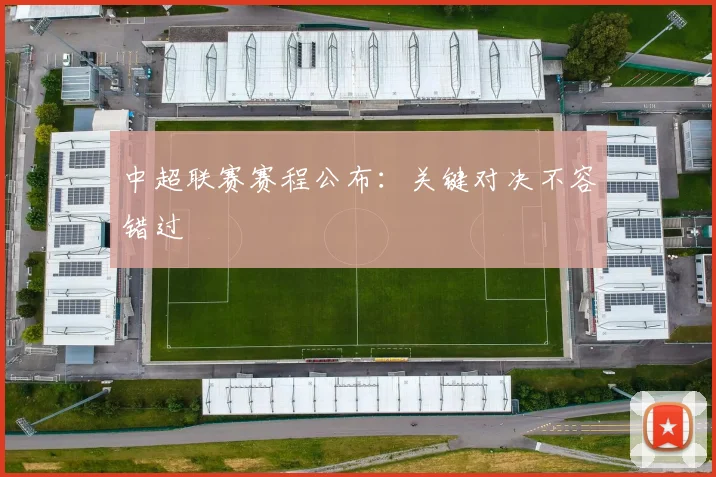 中超联赛赛程公布：关键对决不容错过