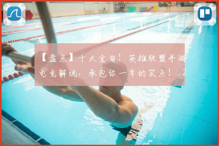 【盘点】十大金句！英雄联盟手游电竞解说，承包你一年的笑点！_20260702173242
