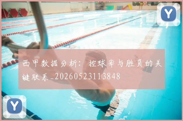 西甲数据分析:控球率与胜负的关键联系_20260523113848
