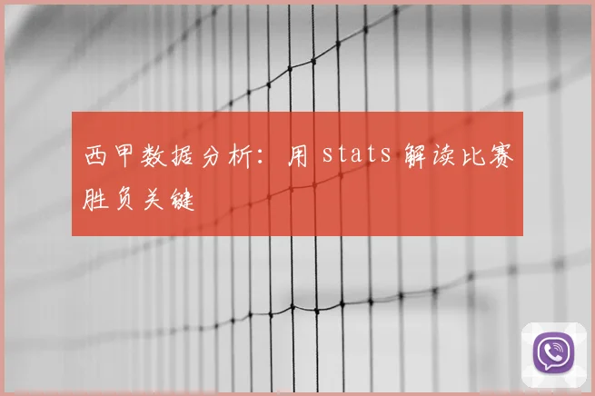 西甲数据分析:用 stats 解读比赛胜负关键