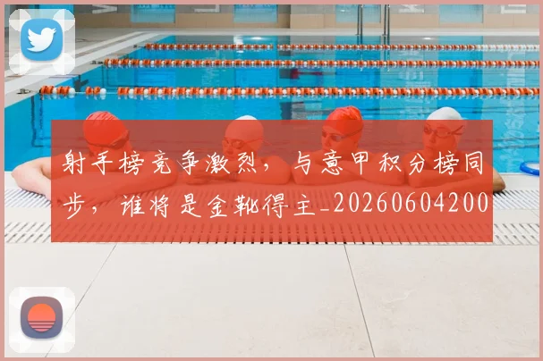射手榜竞争激烈,与意甲积分榜同步,谁将是金靴得主_20260604200019