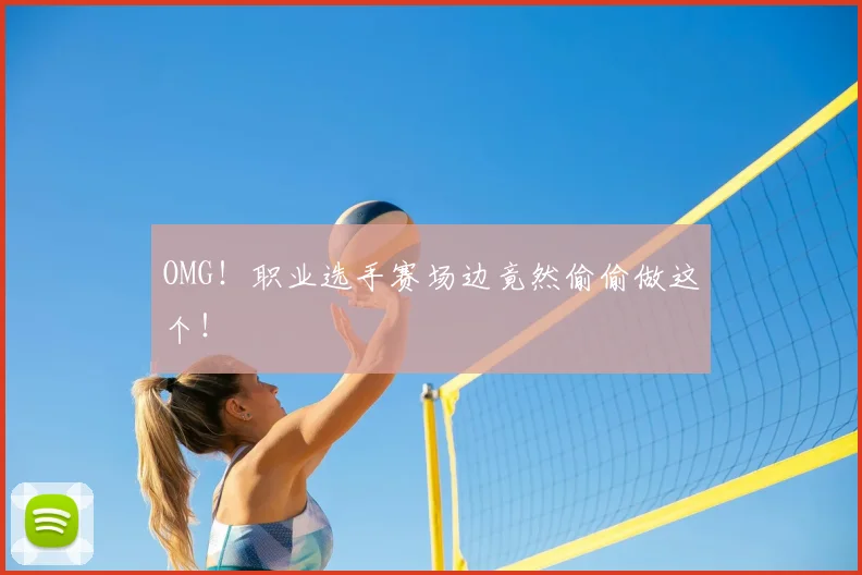 OMG!职业选手赛场边竟然偷偷做这个!