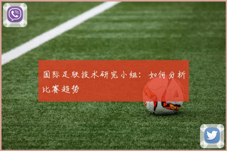 国际足联技术研究小组:如何分析比赛趋势