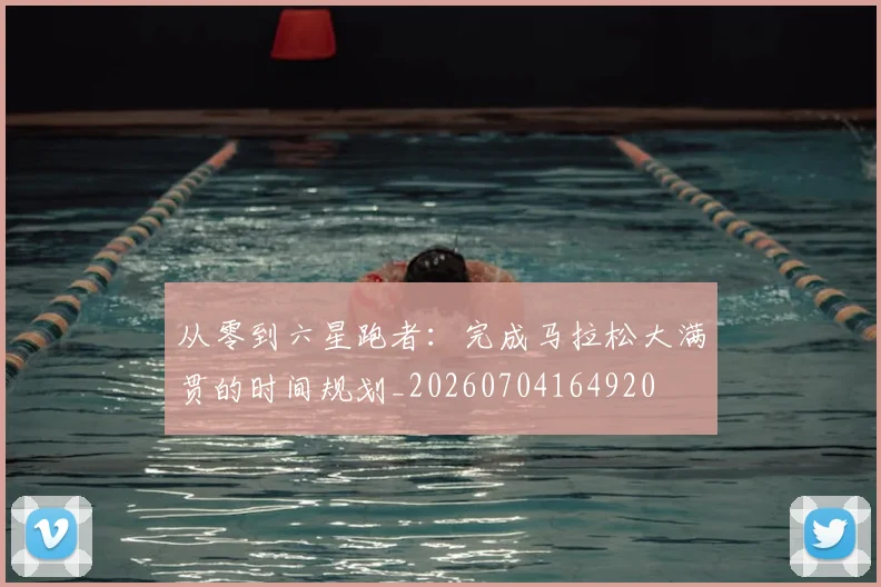 从零到六星跑者：完成马拉松大满贯的时间规划_20260704164920