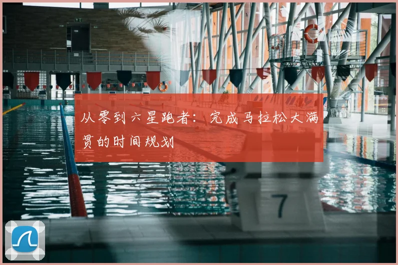 从零到六星跑者:完成马拉松大满贯的时间规划
