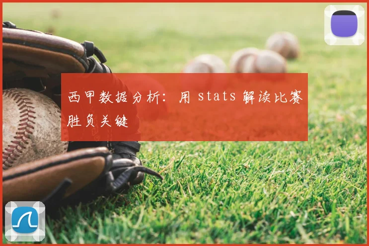西甲数据分析：用 stats 解读比赛胜负关键