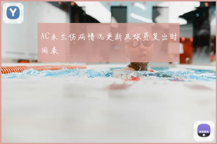 AC米兰伤病情况更新及球员复出时间表