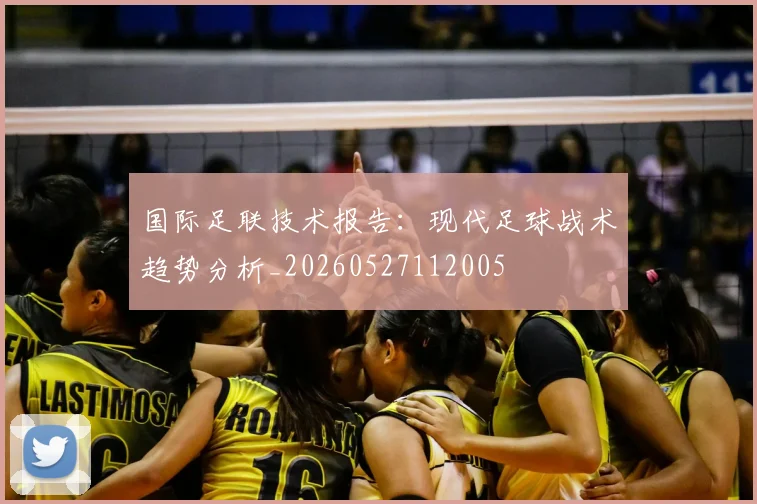 国际足联技术报告:现代足球战术趋势分析_20260527112005