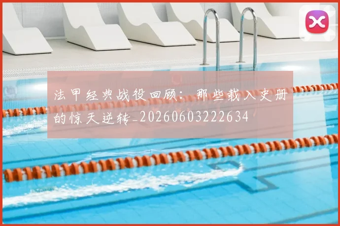 法甲经典战役回顾：那些载入史册的惊天逆转_20260603222634