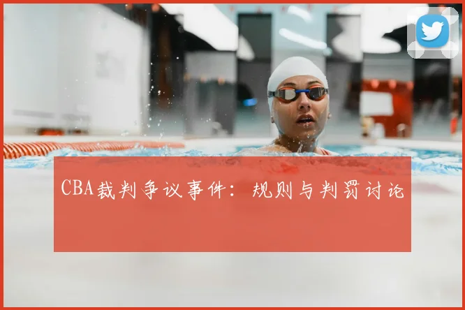 CBA裁判争议事件:规则与判罚讨论