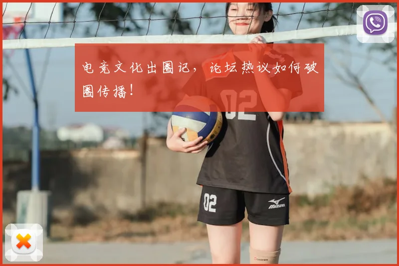 电竞文化出圈记,论坛热议如何破圈传播!